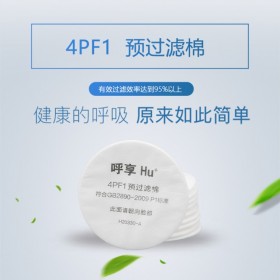 Hu/呼享4PF1預(yù)過濾棉 防護(hù)各類噴漆 過濾煙霧顆粒物 呼吸防護(hù)