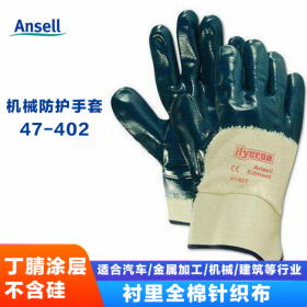 ansell/安思爾 47-402全棉針織丁腈涂層手套 機械防護耐磨通用手套