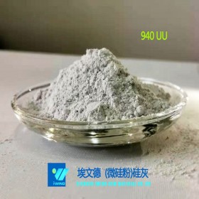 硅灰94% 半加密（硅灰940UU）硅粉 廠家直銷 現(xiàn)貨供應 量大從優(yōu)