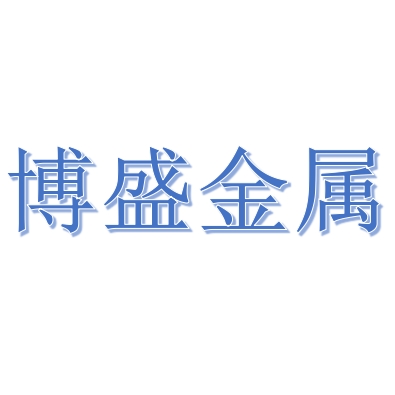 四川博盛金屬制品制造有限公司