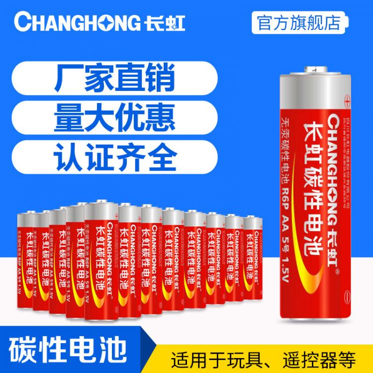 長虹電池 5號(hào)電池 R6P AA碳性干電池 測(cè)溫儀 五號(hào)電池 兒童玩具遙控器用