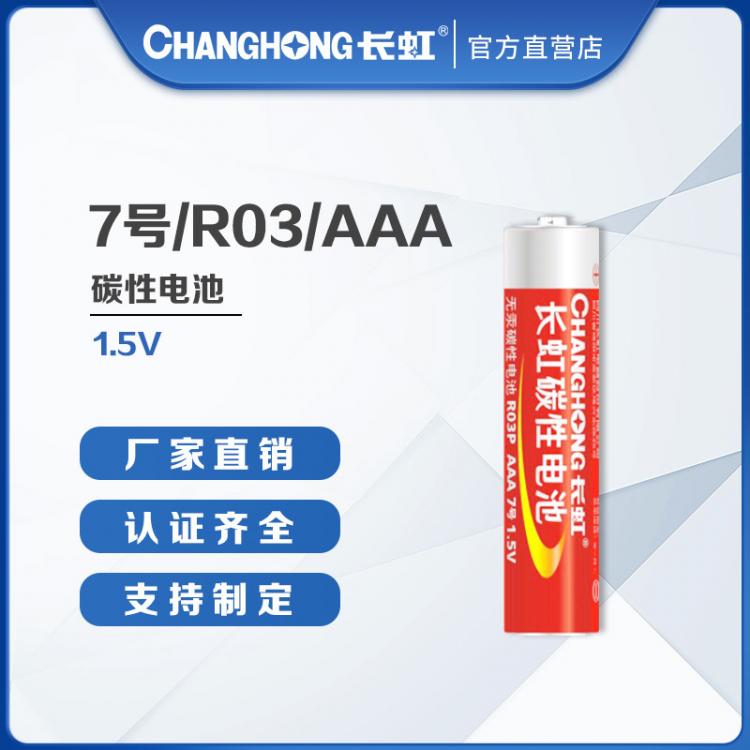 長虹電池 7號(hào)碳性電池 測(cè)溫儀 七號(hào)電池 R03/AAA玩具遙控器 儀器儀表配套