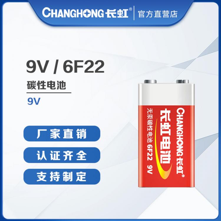 長虹電池 9V碳性電池 6F22電池 煙霧報(bào)警器 遙控器麥克風(fēng)電池 干電池九伏