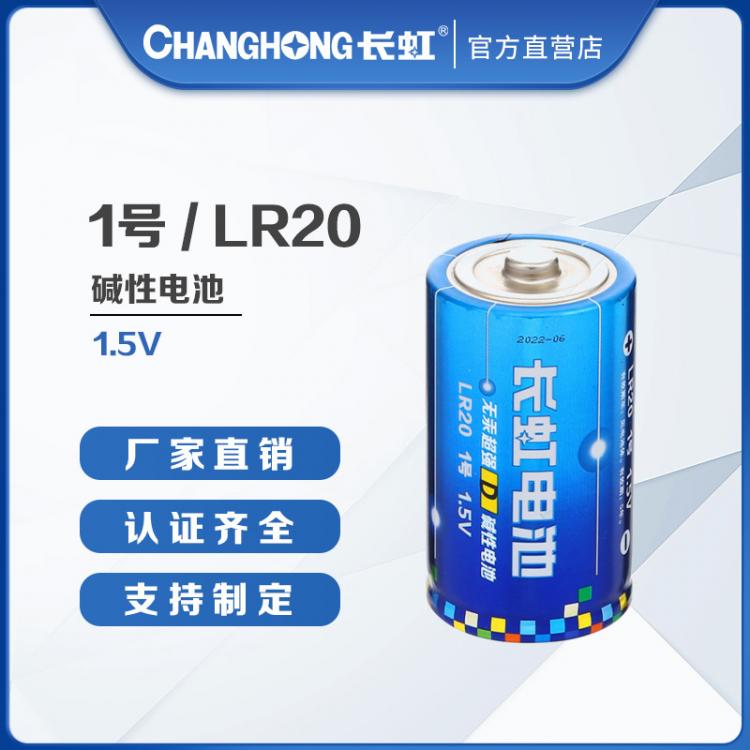 長虹電池 1號(hào)電池 大號(hào)電池 堿性電池 干電池 LR20 熱水器燃?xì)庠铍姵? onmouseover=