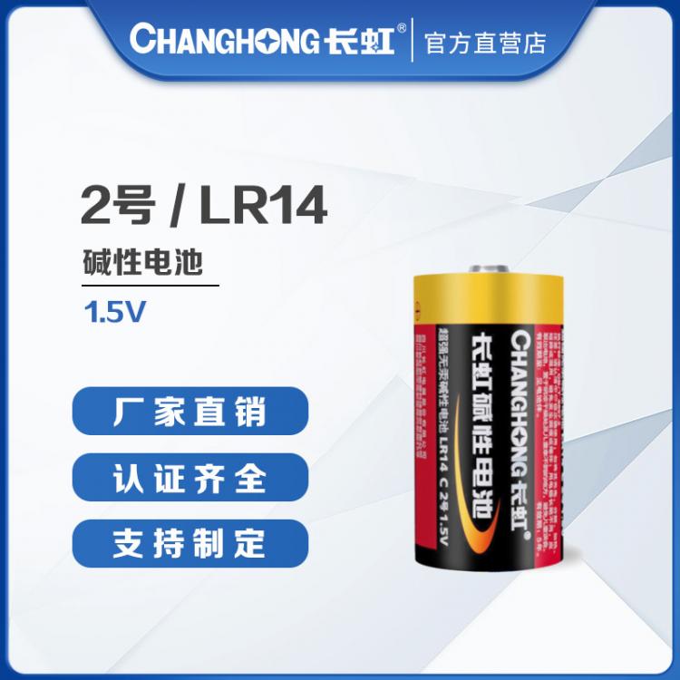 長虹電池 2號(hào)堿性電池 電池批發(fā)  C型干電池 LR14堿性電池