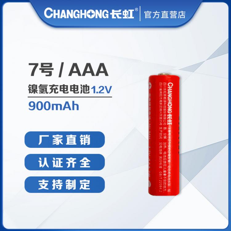 7號(hào)電池 長虹電池 大容量鎳氫充電電池 AAA/900mAh 大容量長壽命電池