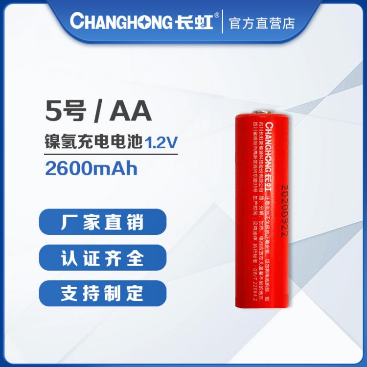 5號電池 長虹電池 五號充電電池 數(shù)碼鎳氫充電電池 LR6 AA 2600毫安時