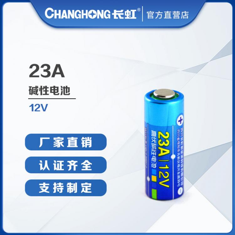 23A電池 長虹電池 電池批發(fā)  23A/12V高伏電池 遙控器 車鑰匙報(bào)警器電池