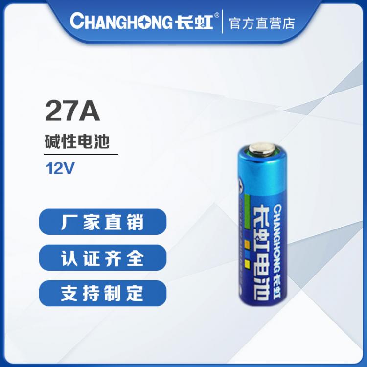 27A電池 長虹電池 12V 門鈴汽車防盜器電池 遙控器鋰電池 高伏電池