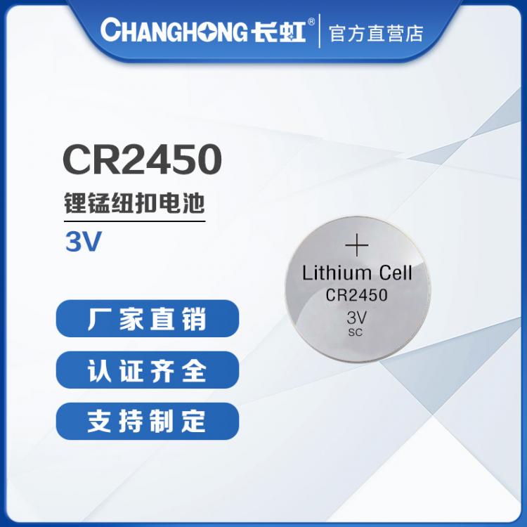 紐扣電池 長虹電池 CR2450低溫電池 紐扣鋰錳電池 儀器 儀表 物聯(lián)網(wǎng)定制焊腳