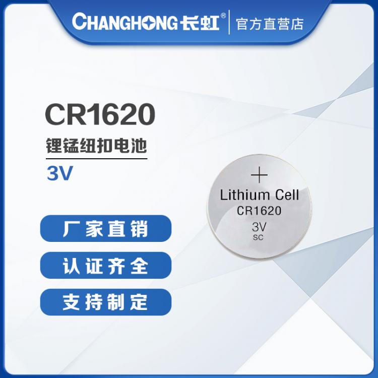 紐扣電池 CR1620電池 長虹電池 計算器密碼器電池 3V鋰錳扣式電池