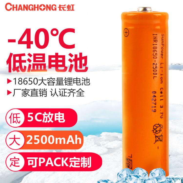 18650鋰電池 超低溫鋰電池 零下40度鋰電池 2500mAh 大功率5C低溫電池3.7V