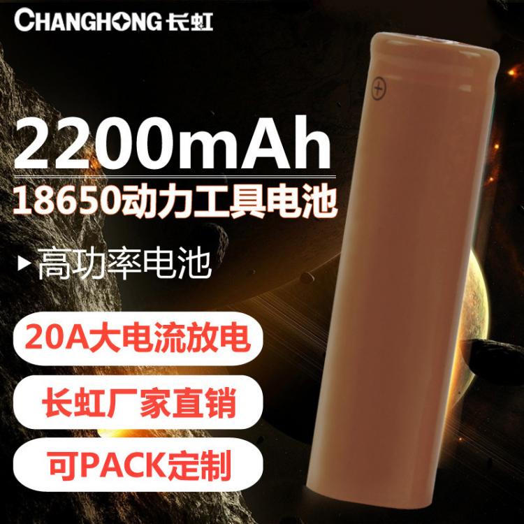 18650動力三元鋰電池 2200毫安時 大功率3.7V 電動工具電池 長虹電池