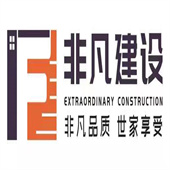 四川非凡世家建設(shè)工程有限公司