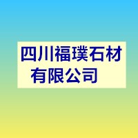 四川福璞石材有限公司