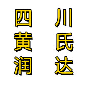 四川黃氏潤達(dá)建筑安裝工程有限公司