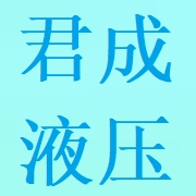 四川君成液壓機(jī)械制造有限公司