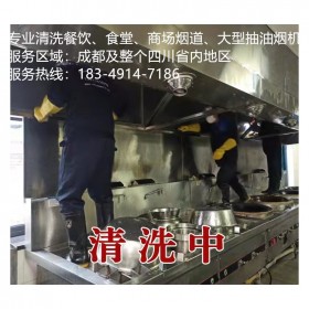 成都錦江區(qū)學(xué)校食堂煙道清洗餐館抽油煙機清洗,專注廚房設(shè)備清洗