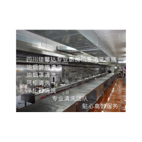 成都學(xué)校抽油煙機清洗 清洗酒店油煙管道 食堂油煙機清洗服務(wù)公司