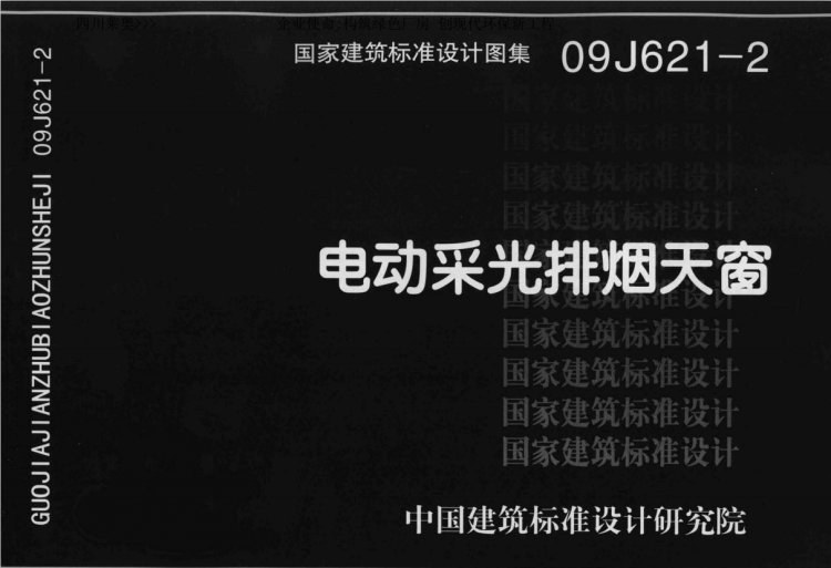 電動(dòng)天窗圖集下載,09J621-2《電動(dòng)采光排煙天窗》圖集免費(fèi)下載_四川萊奧