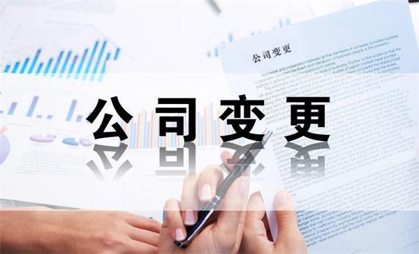 成都公司股東變更需要哪些手續(xù)？