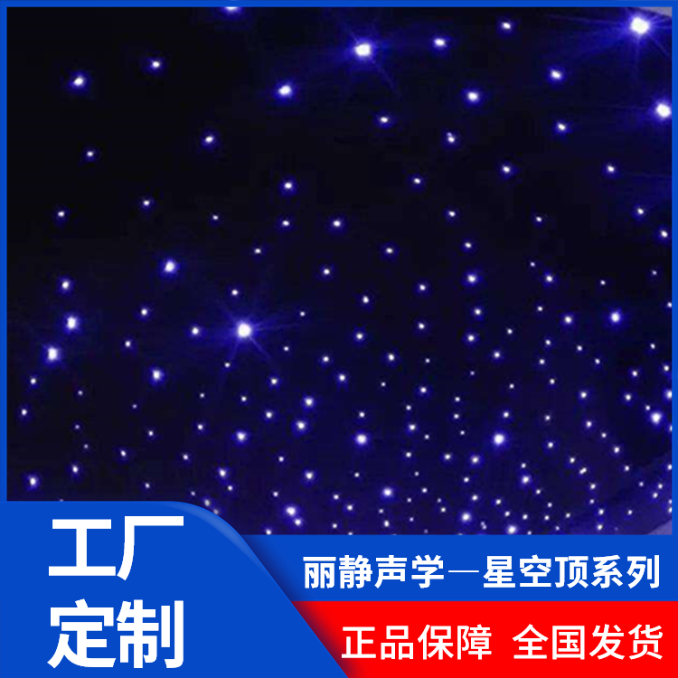 山東省 濟南星空頂成都家庭影院星空頂房間星空頂流星KTV客廳裝修星空頂滿天星支持定制安裝