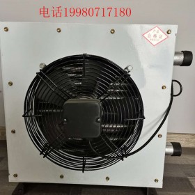 防爆暖風機- 廠房暖風機水汽熱風幕取暖器 工業(yè)熱水蒸汽暖風