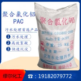 聚合氯化鋁 PAC 水處理絮凝劑 成都現(xiàn)貨供應(yīng)