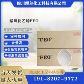 PEO 聚氧化乙烯 涂料助劑 現(xiàn)貨批發(fā)供應(yīng) 繆爾化工廠家直銷