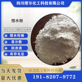 憎水劑 憎水粉 防水粉 成都化工原料廠家批發(fā)