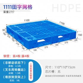 昆明塑料托盤1111田字托盤，規(guī)格齊全，廠家直發(fā)