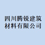 四川騰銳建筑材料有限公司