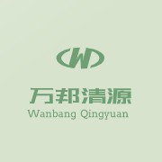 四川萬(wàn)邦清源環(huán)境科技有限公司