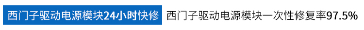 西門子模塊24小時快修   西門子模塊一次性修復率97.5%