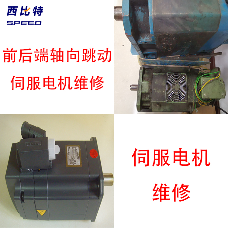 SIEMENS西門子伺服電機發(fā)熱修復