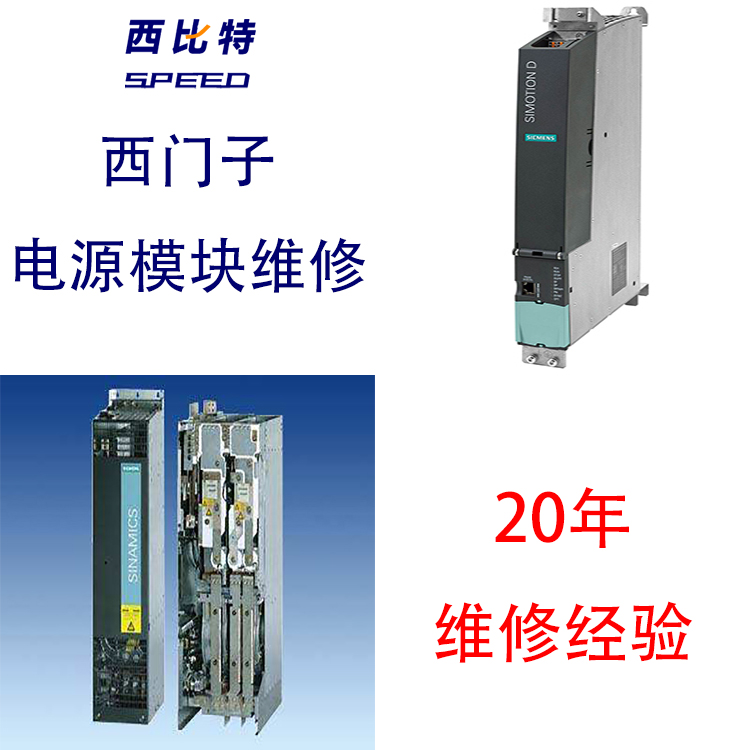 軸歸零啟動X軸銷售故障025201西門子電源模塊維修