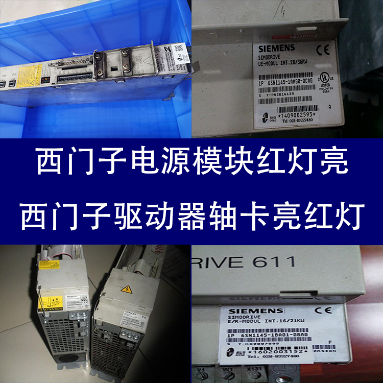 電源模塊SIEMENS西門子超出電機*溫度閥值修復