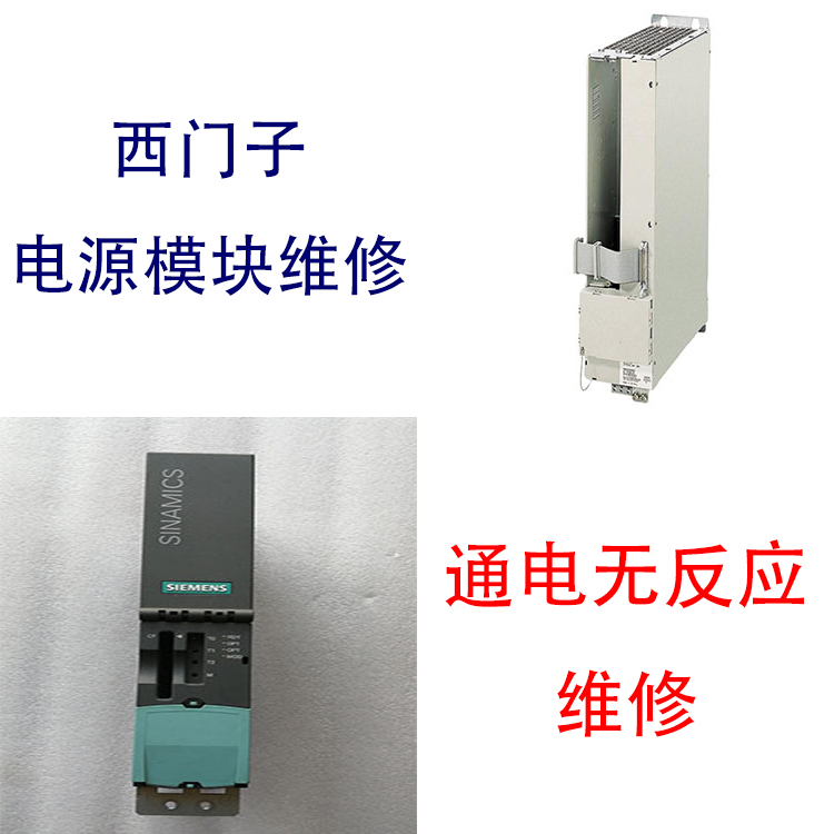 電源模塊SIEMENS西門子開機(jī)炸維修修復(fù)