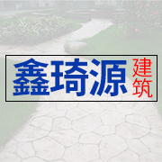 自貢市鑫琦源建筑裝飾材料有限公司