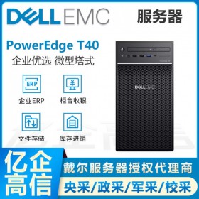 成都服務(wù)器總代理 戴爾(DELL) PowerEdge T40入門級塔式服務(wù)器