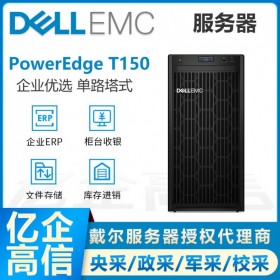 戴爾服務(wù)器總代理DELL PowerEdge T150 新品塔式服務(wù)器ERP財務(wù)系統(tǒng)文件共享