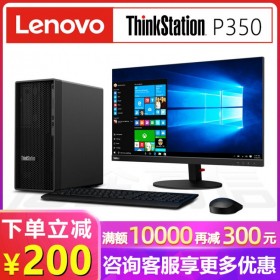 聯(lián)想代理商ThinkStation P350單路塔式工作站 三維設(shè)計/建模渲染