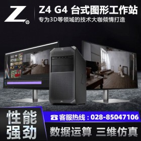 成都惠普工作站總代理HP Z4 G4塔式工作站深度學習/有限元分析/3D設(shè)計電腦