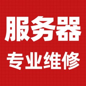 成都服務(wù)器維修中心戴爾/聯(lián)想/IBM/HP/浪潮服務(wù)器上門維修配置升級維護(hù)