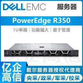 戴爾（DELL）PowerEdge R350機架式服務(wù)器主機 ERP用友金蝶軟件