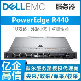 戴爾/DELL R440雙路機架服務(wù)器主機代理商 靈活存儲、密集管理、遠(yuǎn)程布控 三年質(zhì)保