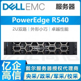 戴爾R540服務(wù)器代理商 DELL 2U機(jī)架式文件存儲電腦主機(jī)