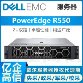 戴爾服務(wù)器總經(jīng)銷商 DELL PowerEdge R550 2U機架式企業(yè)WEB服務(wù)器