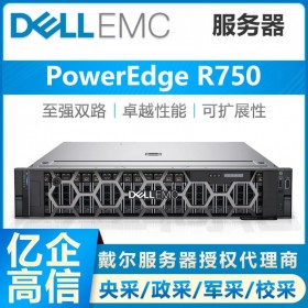 戴爾（DELL）PowerEdge R750機(jī)架式 SQL數(shù)據(jù)庫(kù)服務(wù)器代理商