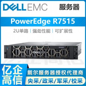 戴爾AMD機架式服務(wù)器總代理商-dell R7515霄龍IPFS分布式存儲主機